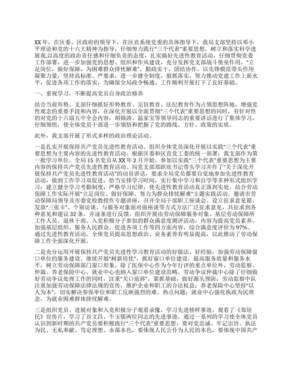 XX年区劳动和社会保障局党支部工作总结_第1页