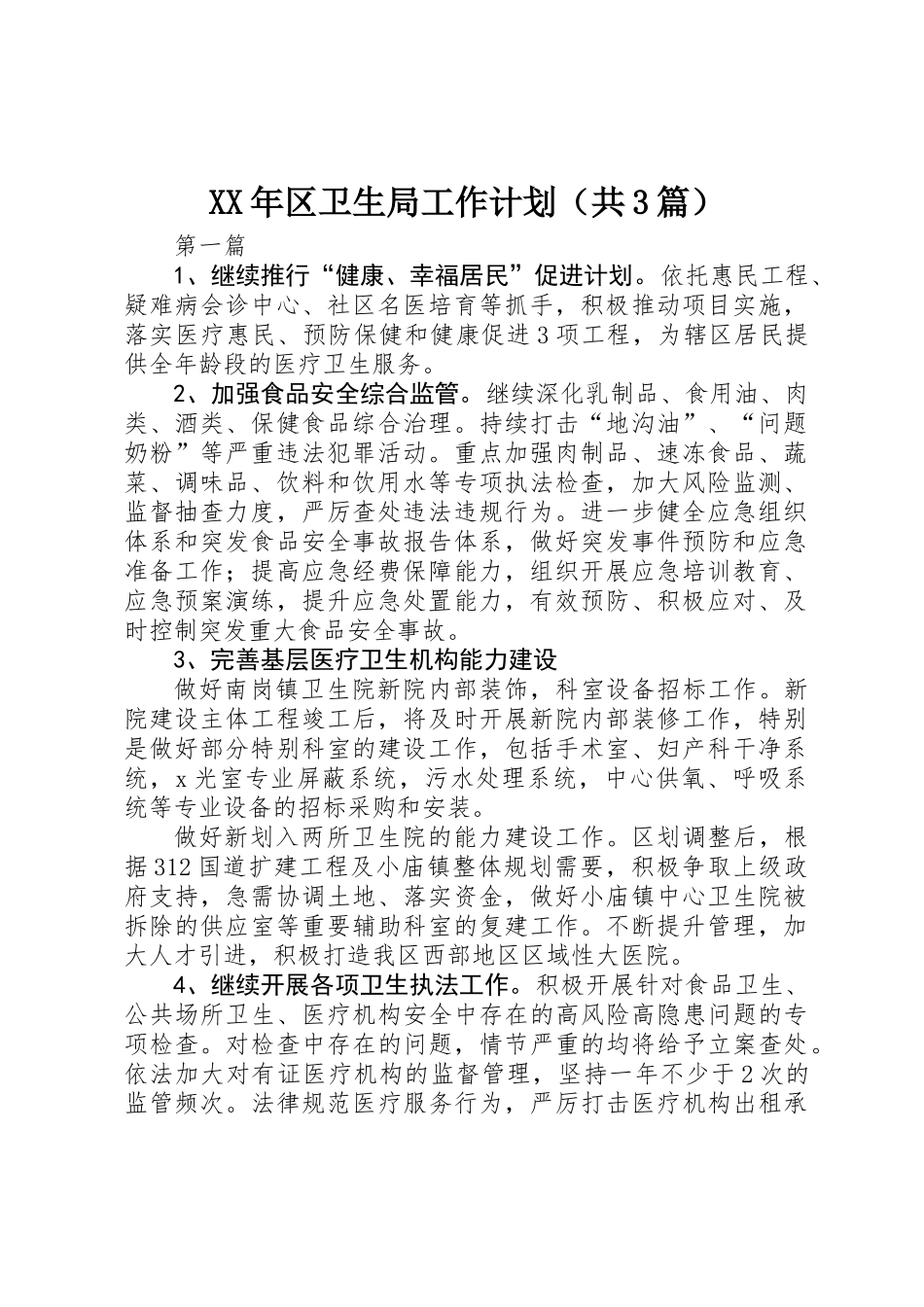XX年区卫生局工作计划_第1页