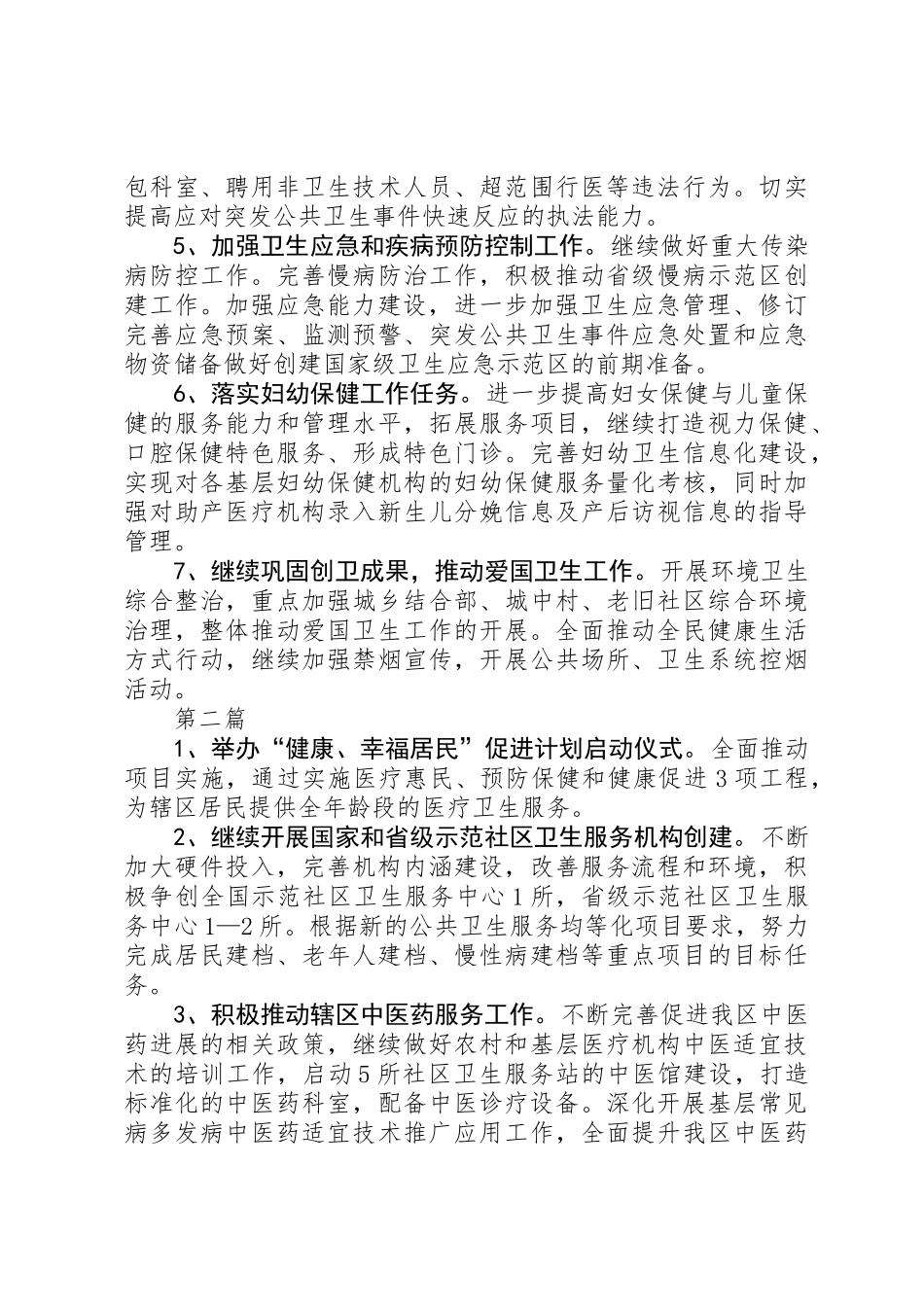 XX年区卫生局工作计划_第2页