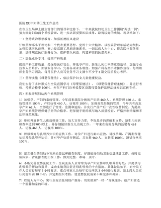 XX年医院妇幼卫生工作总结