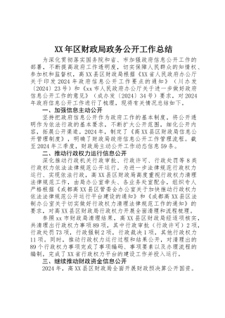 XX年区财政局政务公开工作总结