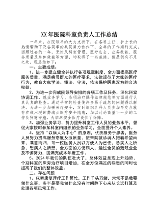 XX年医院科室负责人工作总结