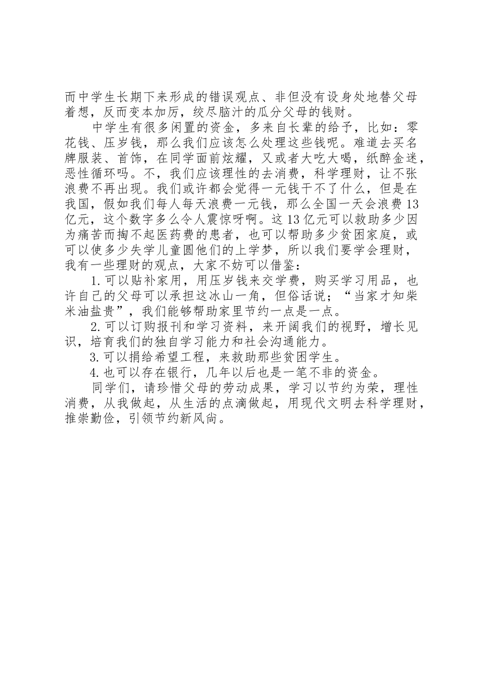 XX年厉行勤俭节约演讲稿_第2页