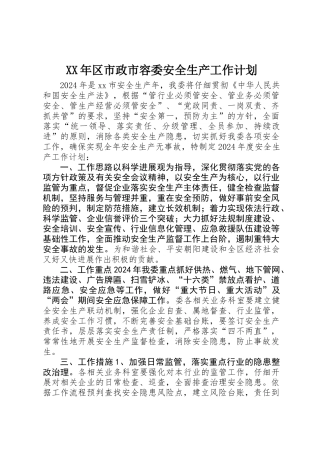 XX年区市政市容委安全生产工作计划