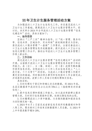 XX年卫生计生服务管理活动方案