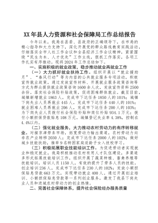 XX年县人力资源和社会保障局工作总结报告