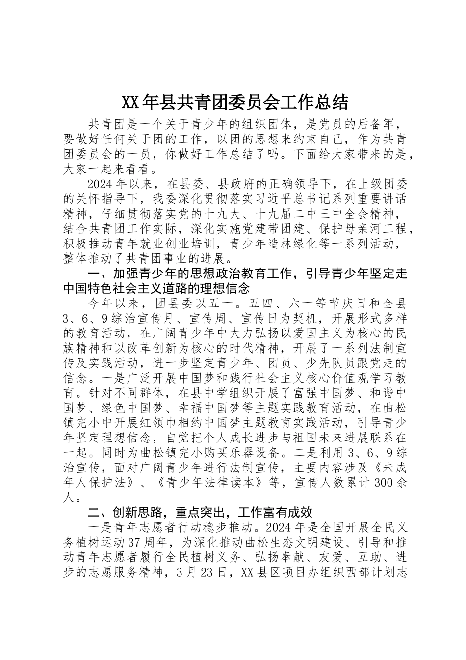 XX年县共青团委员会工作总结_第1页