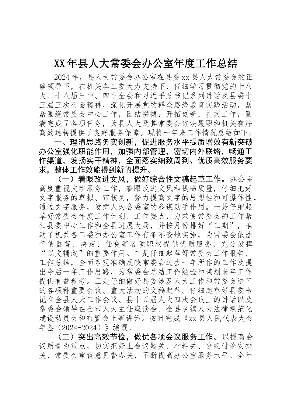XX年县人大常委会办公室年度工作总结_第1页