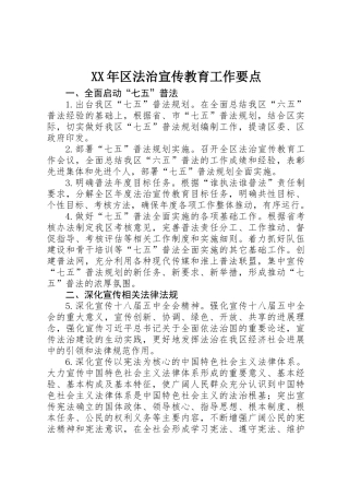XX年区法治宣传教育工作要点