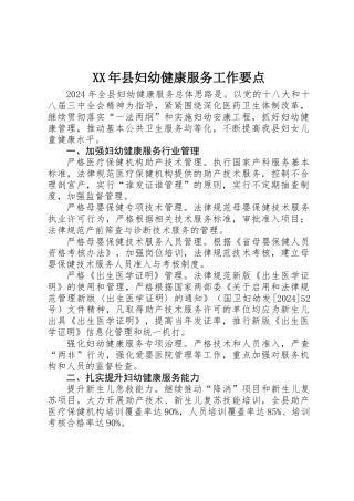 XX年县妇幼健康服务工作要点