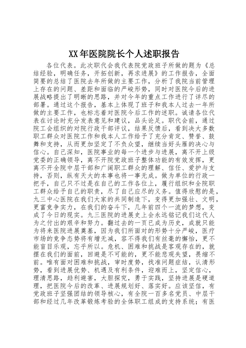 XX年医院院长个人述职报告_第1页