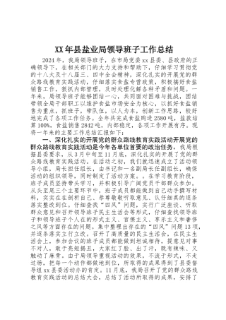 XX年县盐业局领导班子工作总结