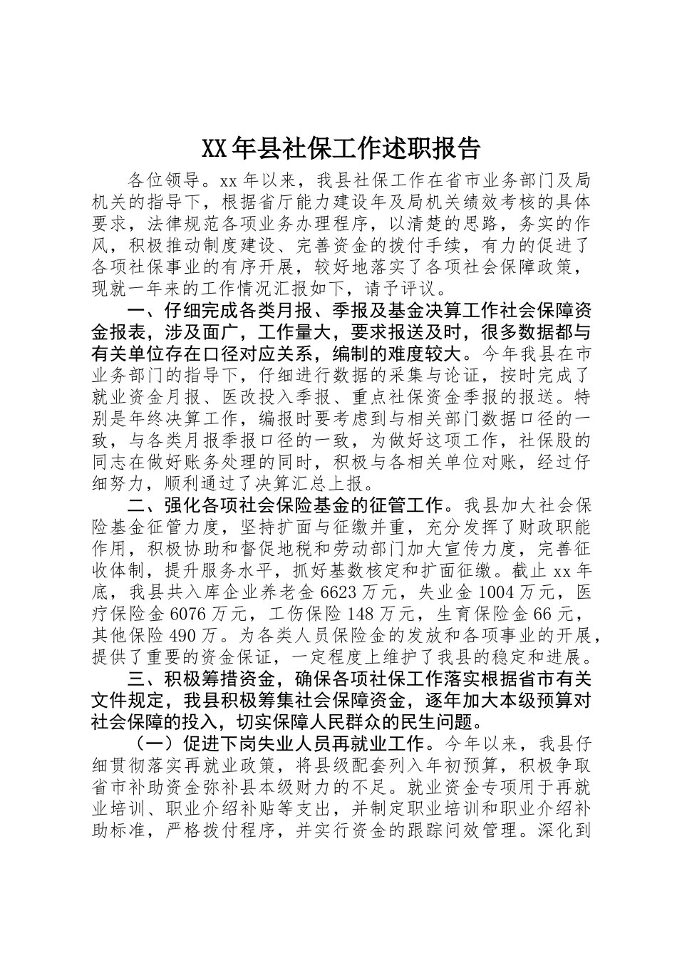 XX年县社保工作述职报告_第1页