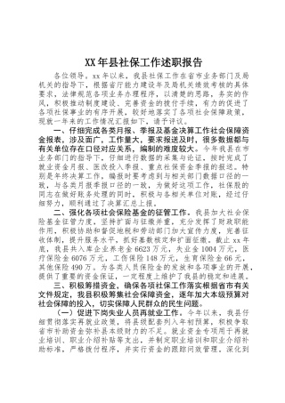 XX年县社保工作述职报告
