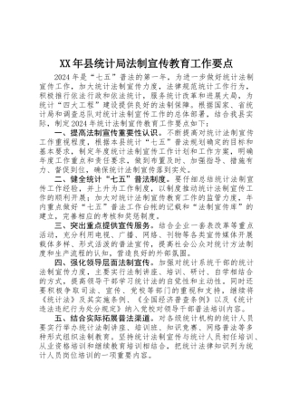 XX年县统计局法制宣传教育工作要点