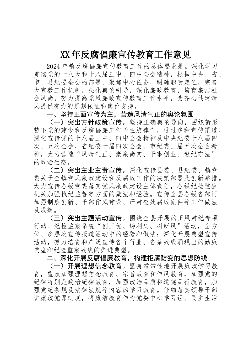 XX年反腐倡廉宣传教育工作意见_第1页