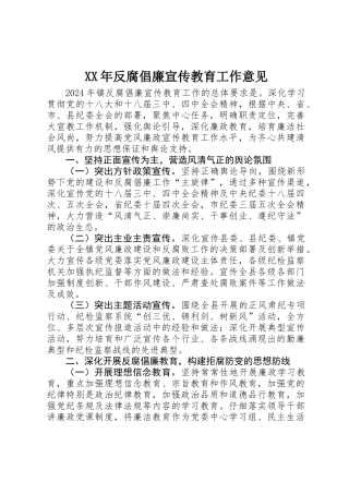 XX年反腐倡廉宣传教育工作意见