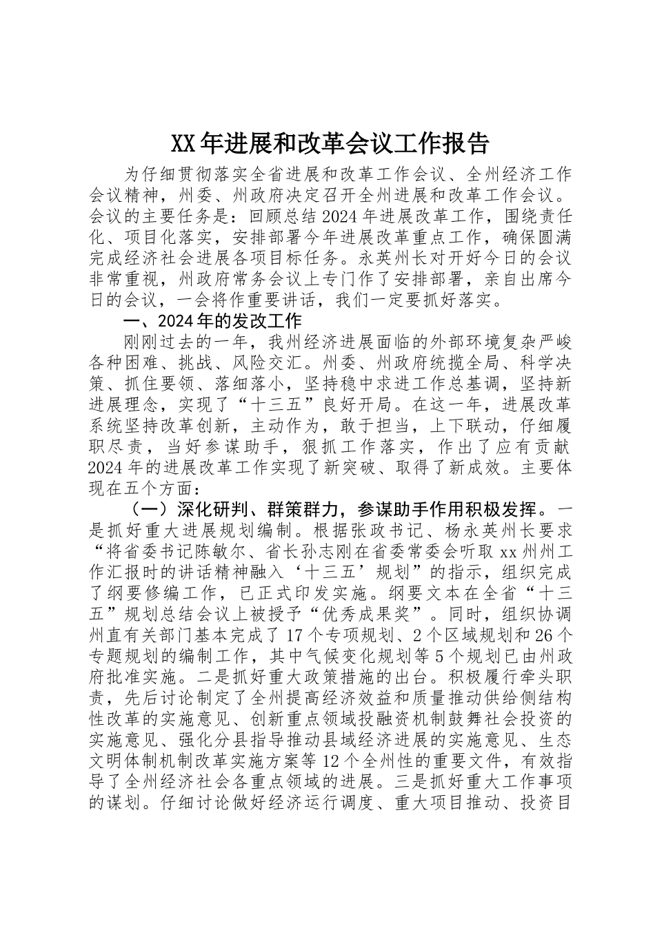 XX年发展和改革会议工作报告_第1页