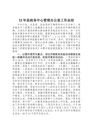XX年县政务中心管理办公室工作总结