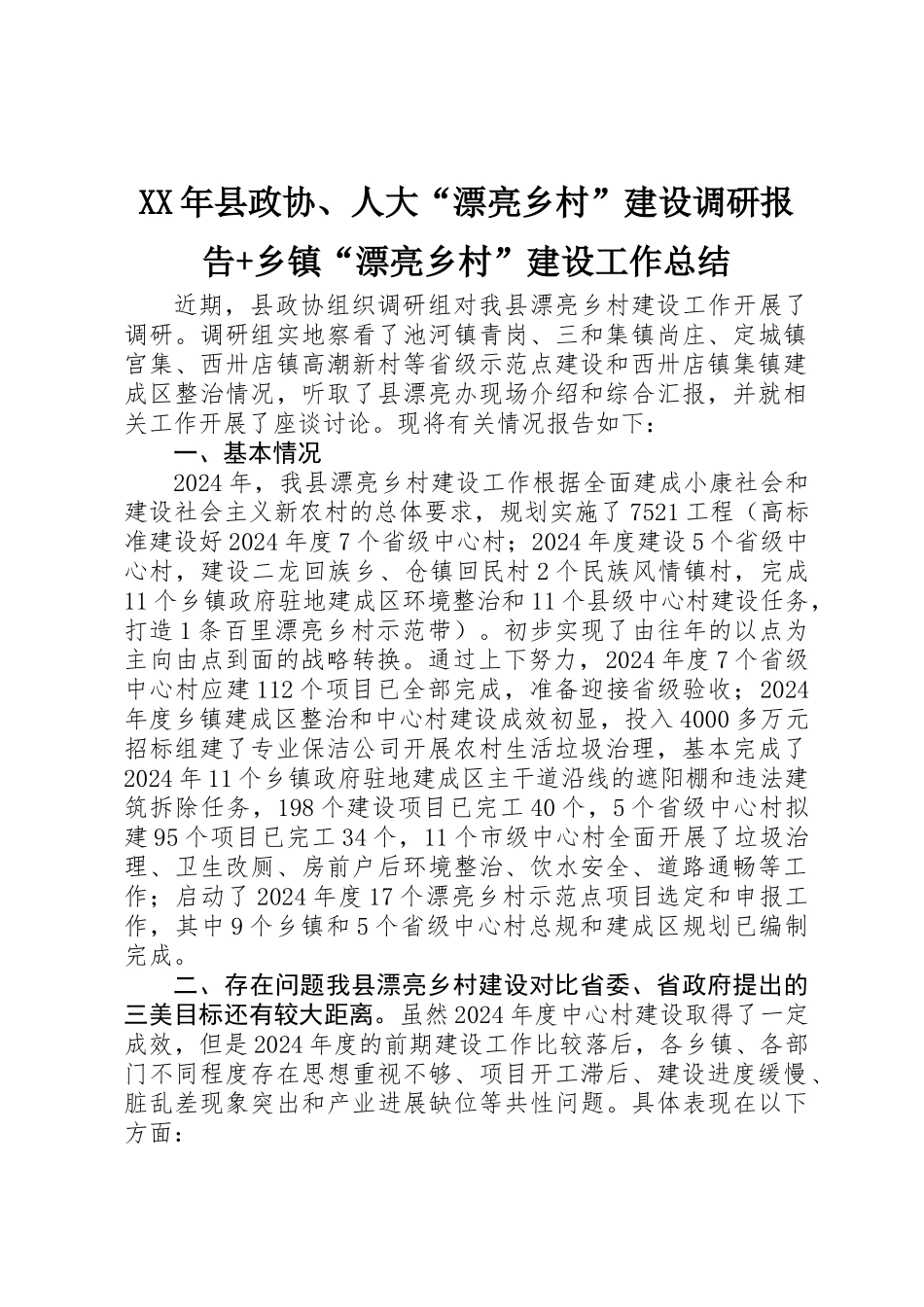 XX年县政协、人大“美丽乡村”建设调研报告+乡镇“美丽乡村”建设工作总结_第1页