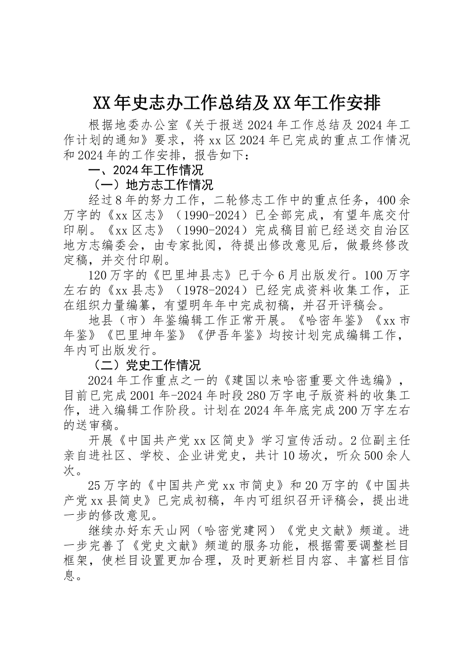 XX年史志办工作总结及XX年工作安排_第1页