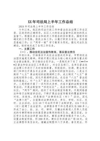 XX年司法局上半年工作总结
