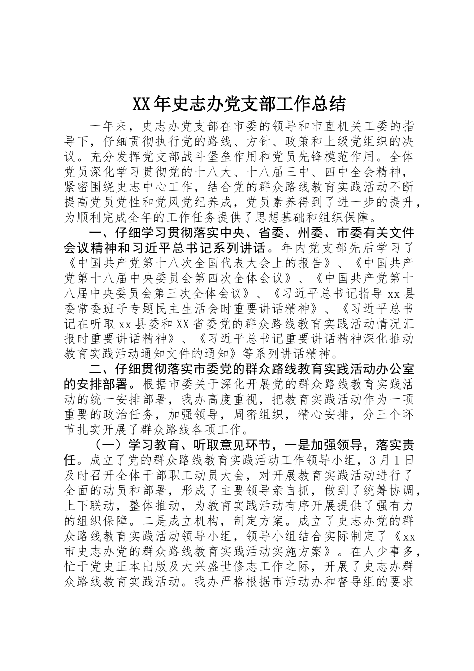 XX年史志办党支部工作总结_第1页