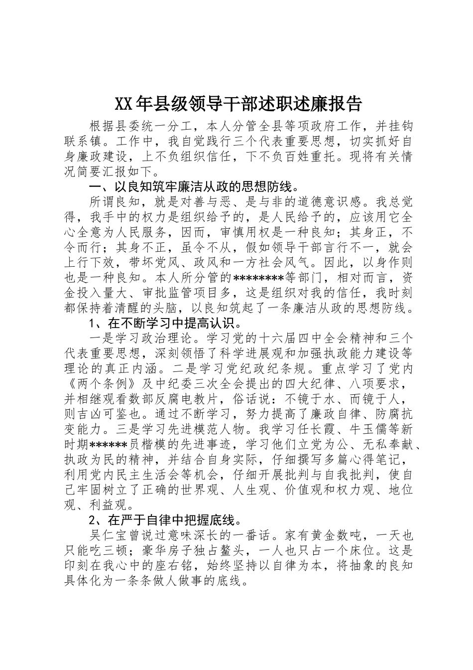 XX年县级领导干部述职述廉报告_第1页