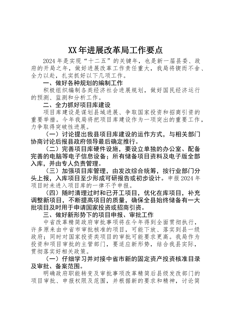 XX年发展改革局工作要点_第1页