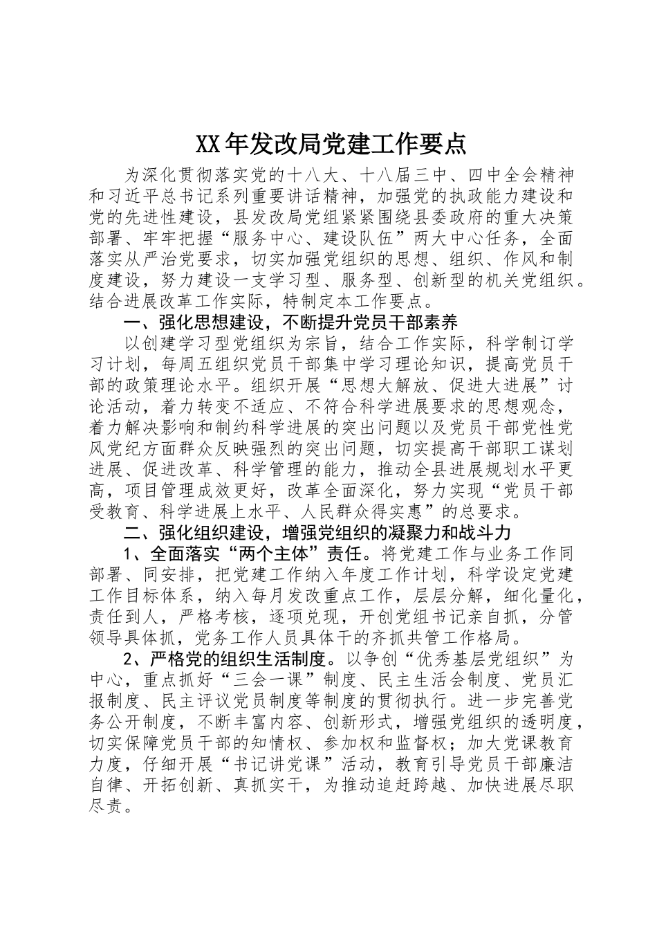 XX年发改局党建工作要点_第1页