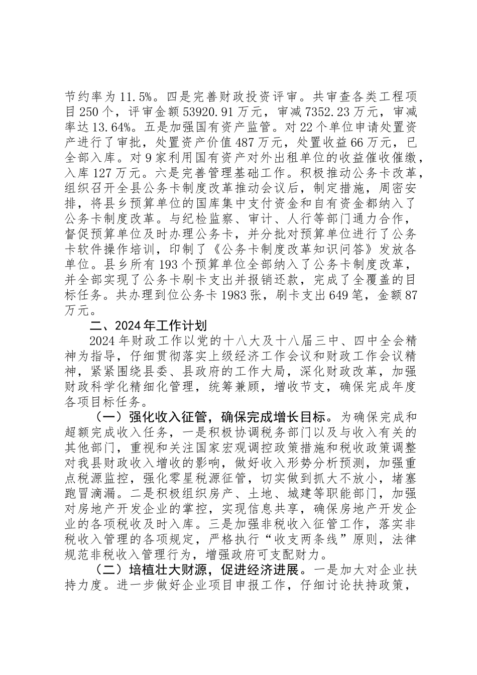 XX年县财政局工作总结及XX年工作计划 _第3页