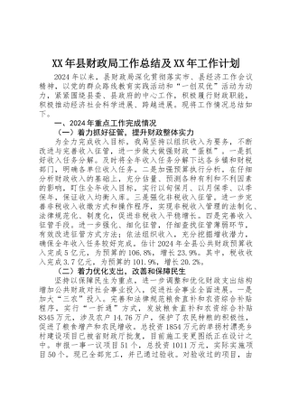 XX年县财政局工作总结及XX年工作计划 