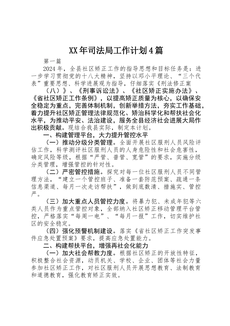 XX年司法局工作计划4篇_第1页