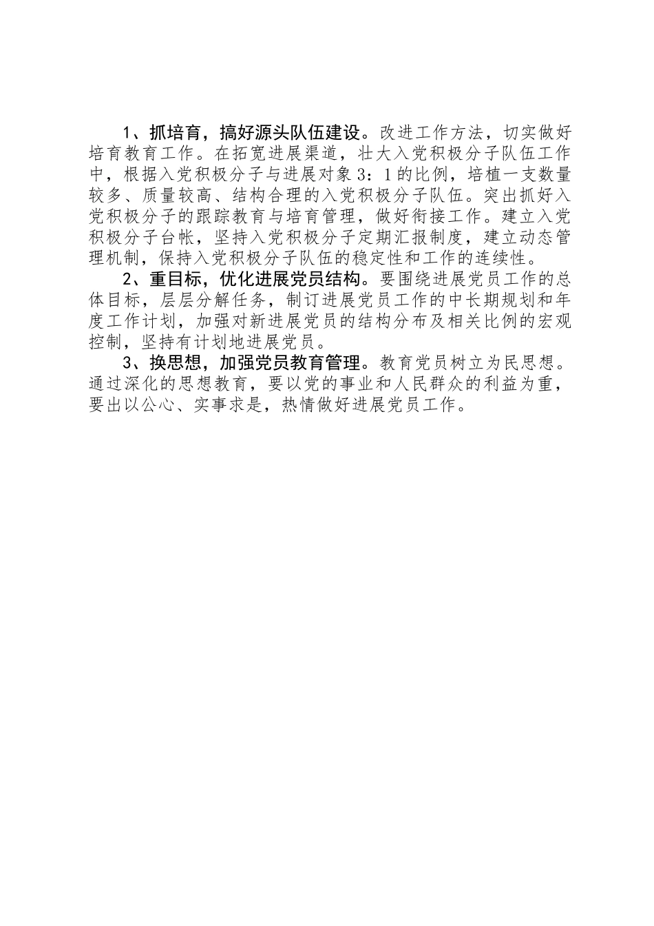 XX年发展党员工作计划_第3页