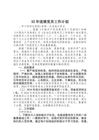 XX年发展党员工作计划