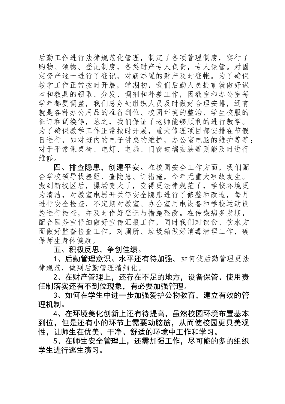 XX年后勤管理述职报告_第2页