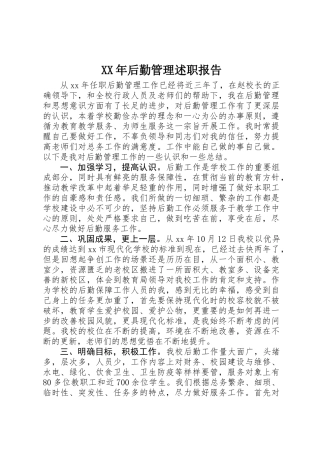 XX年后勤管理述职报告