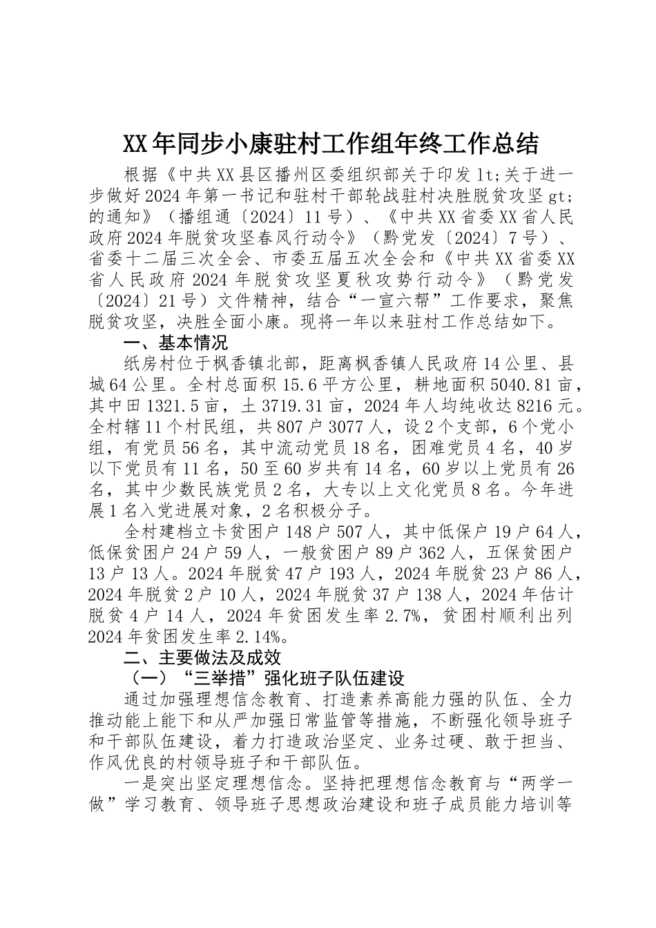 XX年同步小康驻村工作组年终工作总结_第1页