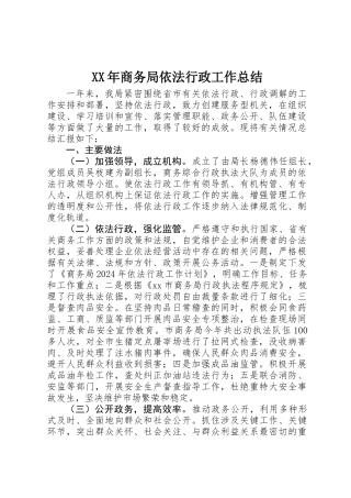 XX年商务局依法行政工作总结 