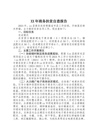 XX年商务扶贫自查报告