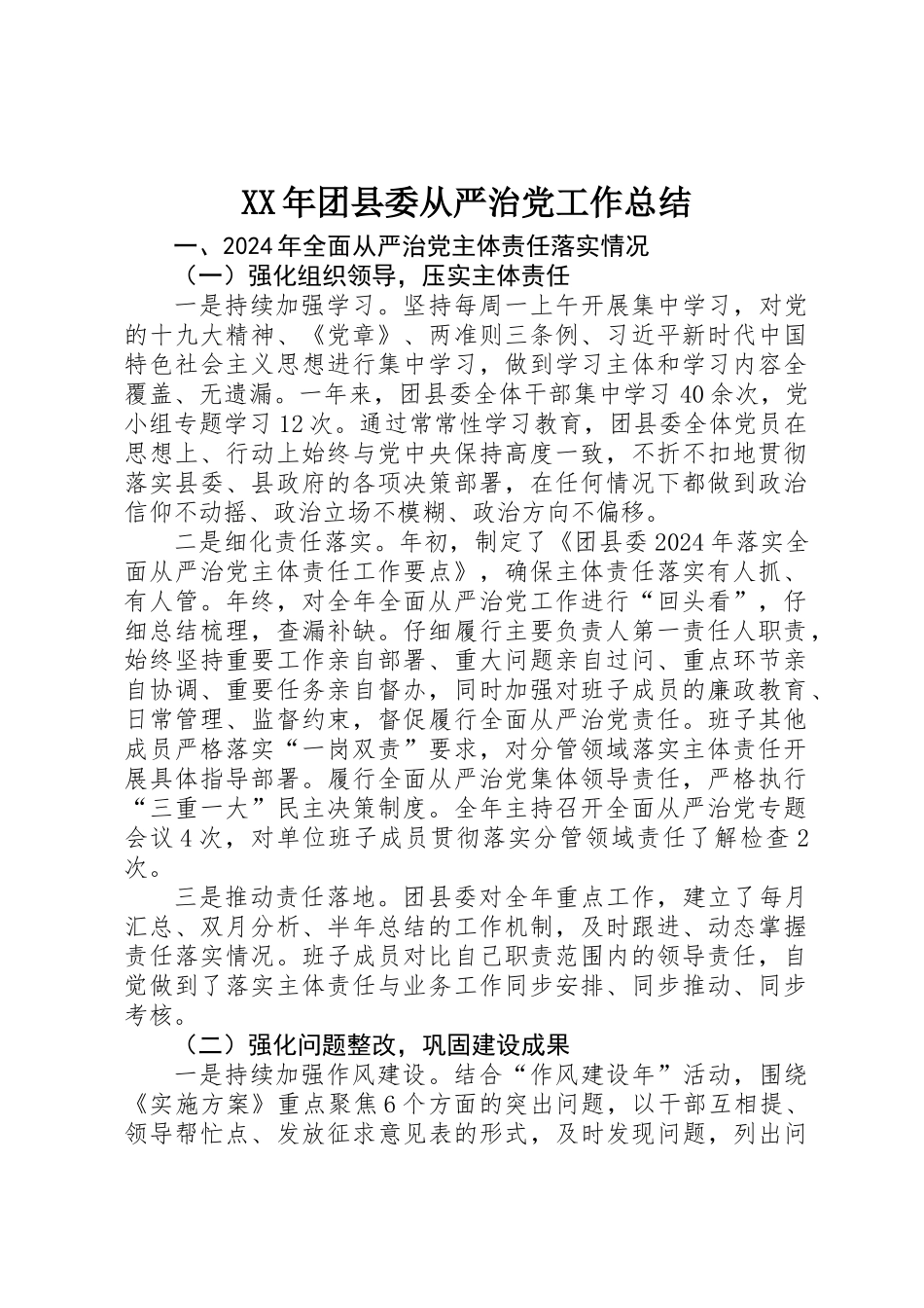 XX年团县委从严治党工作总结_第1页