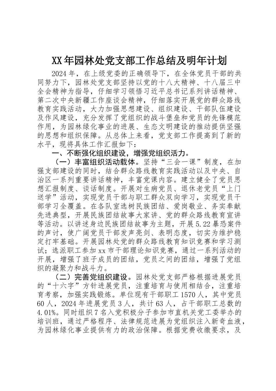 XX年园林处党支部工作总结及明年计划_第1页