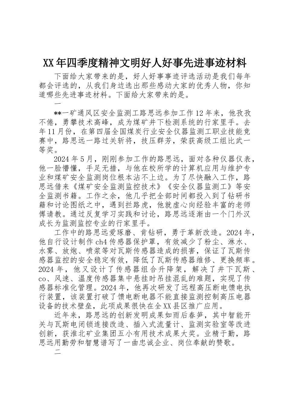 XX年四季度精神文明好人好事先进事迹材料_第1页