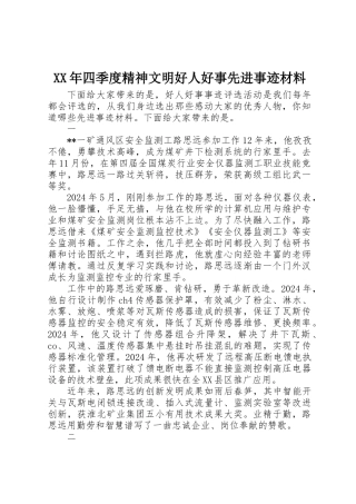 XX年四季度精神文明好人好事先进事迹材料
