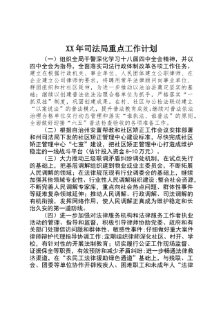 XX年司法局重点工作计划