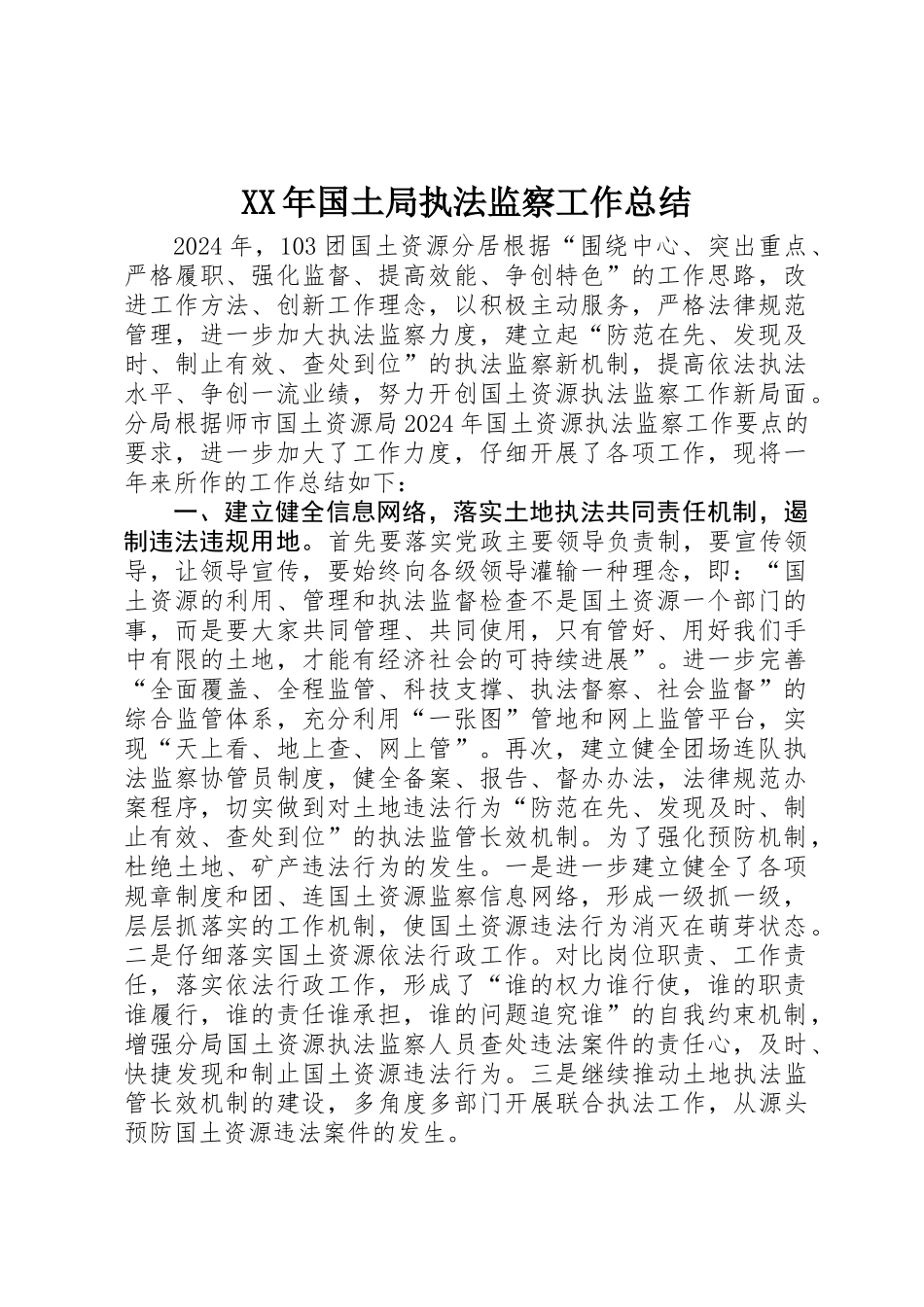 XX年国土局执法监察工作总结_第1页