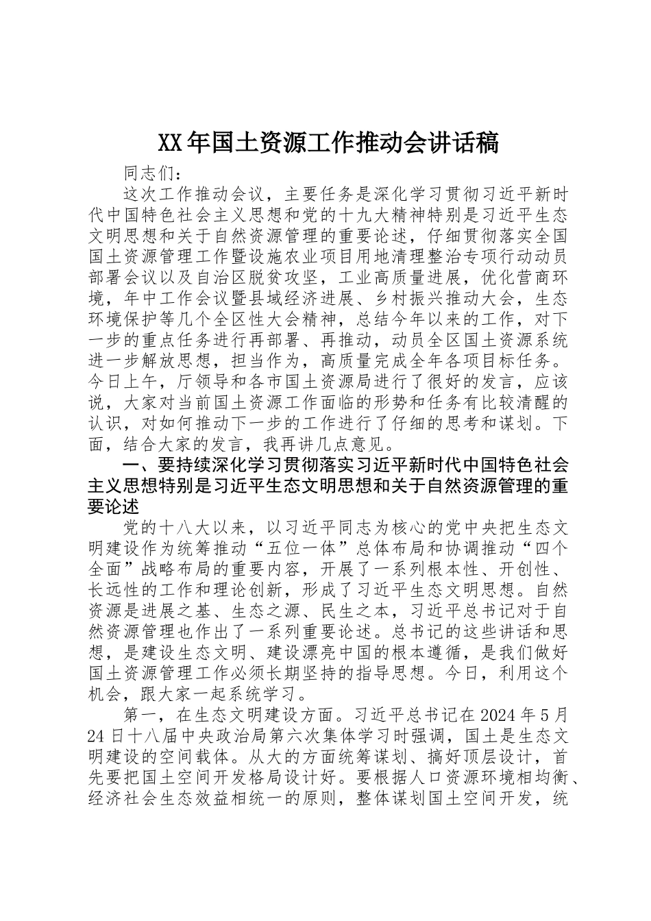 XX年国土资源工作推进会讲话稿_第1页