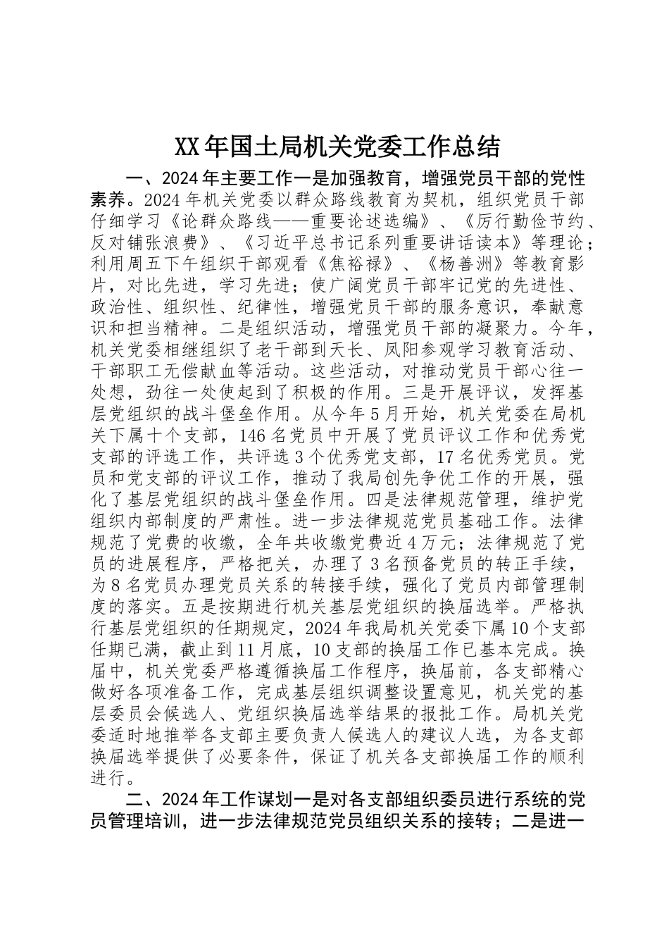 XX年国土局机关党委工作总结_第1页