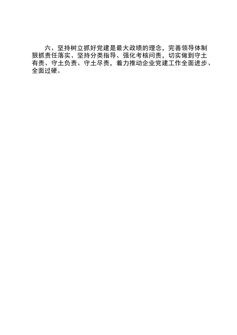 XX年国有企业党建工作责任书_第2页