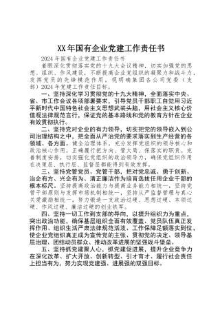 XX年国有企业党建工作责任书